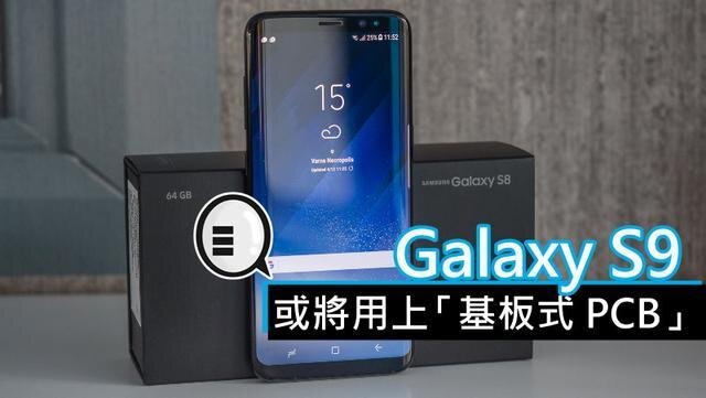 三星將在明年初上市的Galaxy S9手機(jī)中，采用“基板式PCB”（SLP）設(shè)計(jì)。